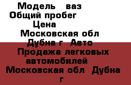  › Модель ­ ваз 21099 › Общий пробег ­ 100 000 › Цена ­ 45 000 - Московская обл., Дубна г. Авто » Продажа легковых автомобилей   . Московская обл.,Дубна г.